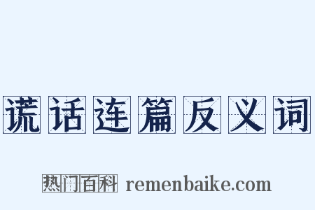 谎话连篇反义词是什么意思的图片